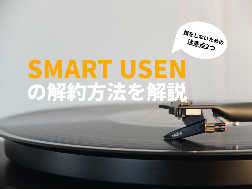 【失敗しない】SMART USENの解約方法・注意点を解説！