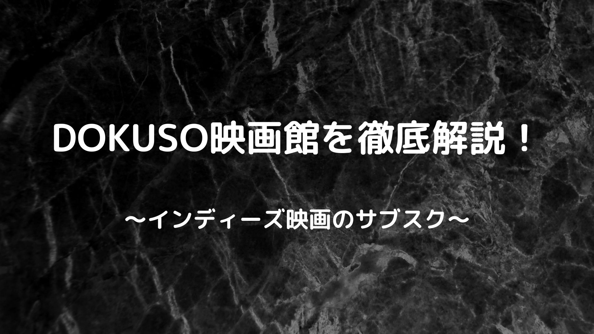 DOKUSO映画館を徹底解説　インディーズ映画のサブスクとは？