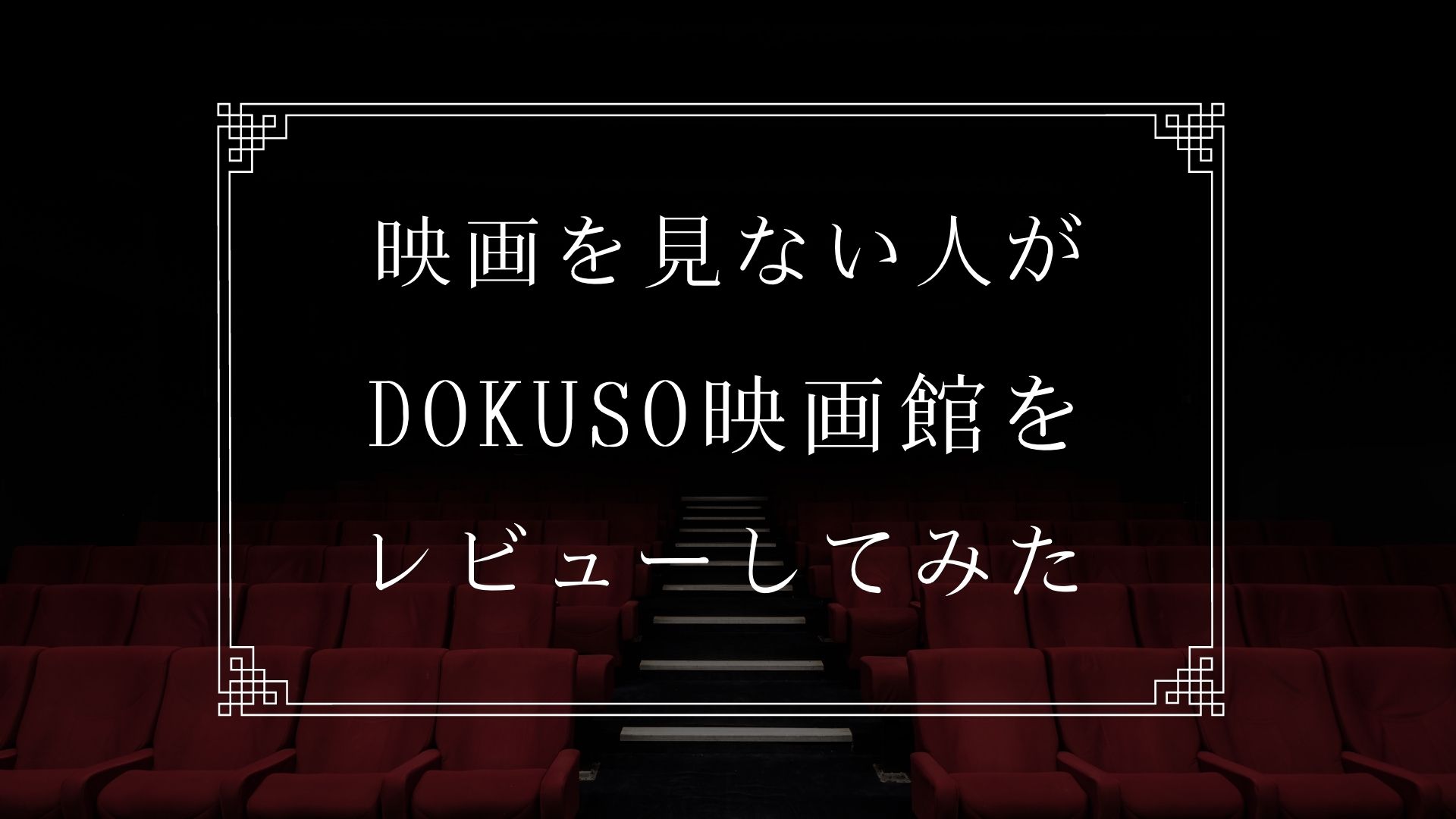 DOKUSO映画館をレビュー