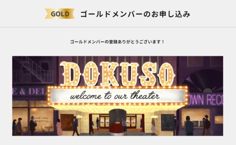 DOKUSO映画館の登録方法