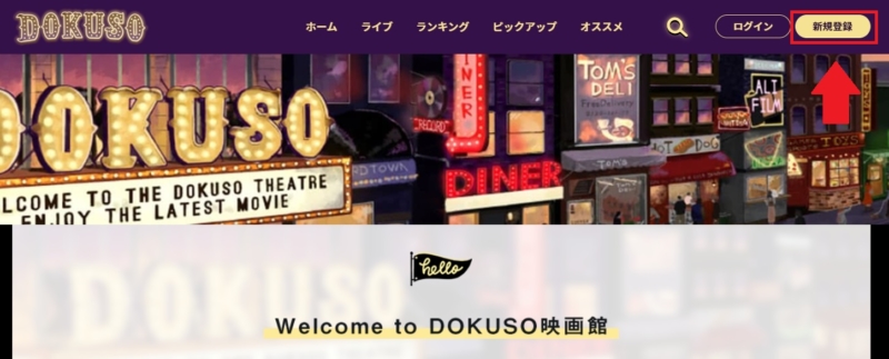 DOKUSO映画館の登録方法