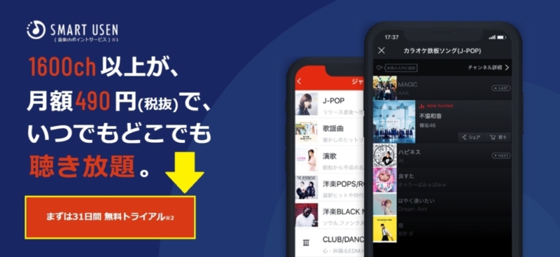 SMART USENの無料トライアル