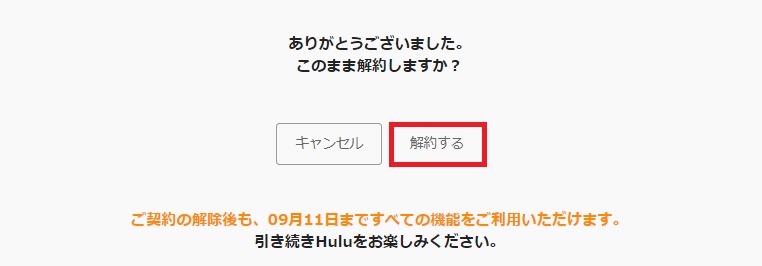 Huluの解約方法