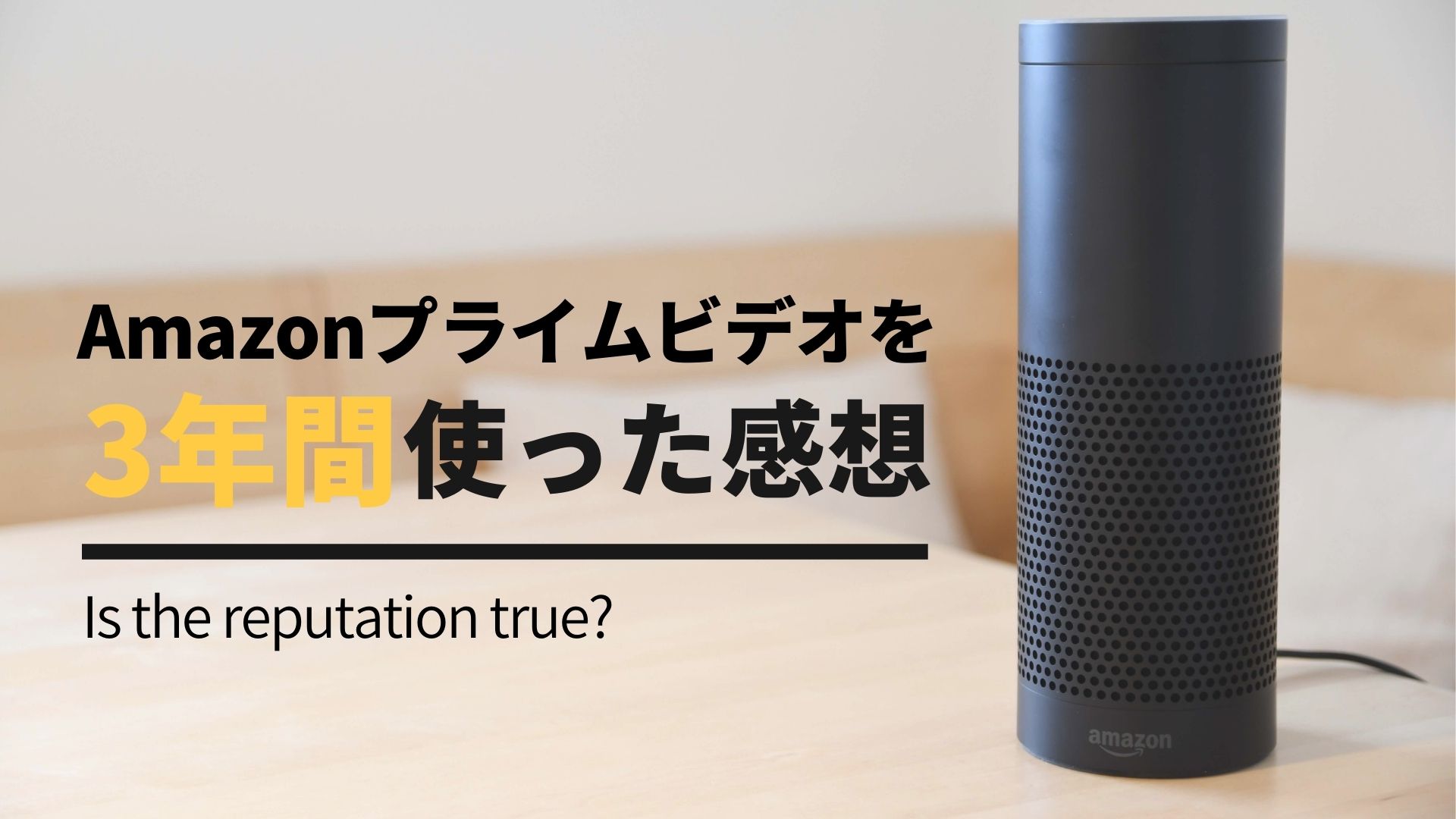 Amazonプライムビデオを3年間使った感想