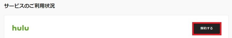 Huluの解約方法