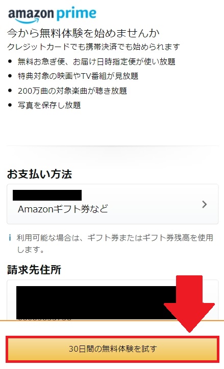 Amazonプライムビデオの登録方法、スマホ版