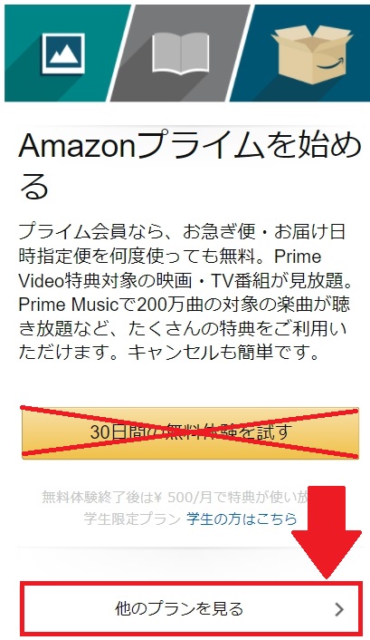 Amazonプライムビデオの登録方法、スマホ版