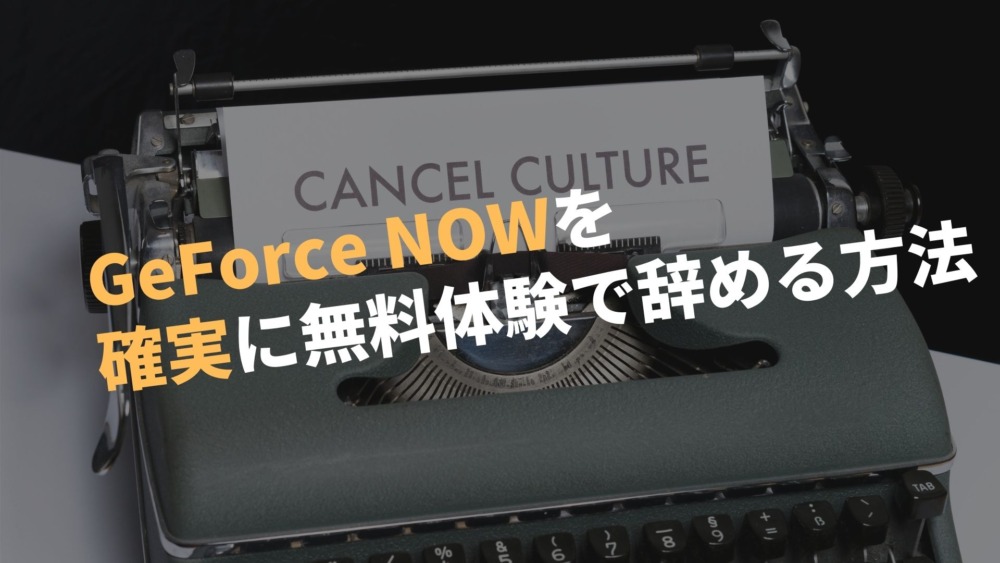 GeForce NOWの解約方法