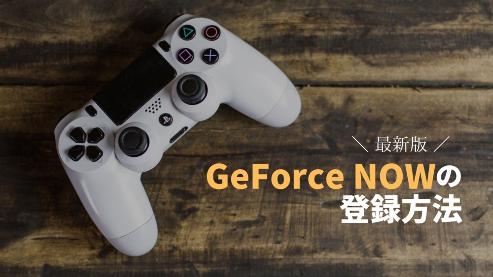 GeForce NOWの登録方法