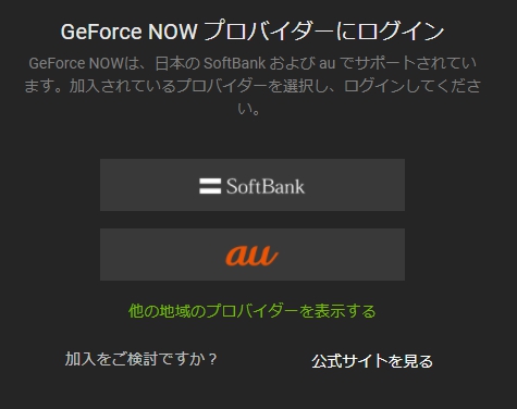 GeForce NOWの登録方法