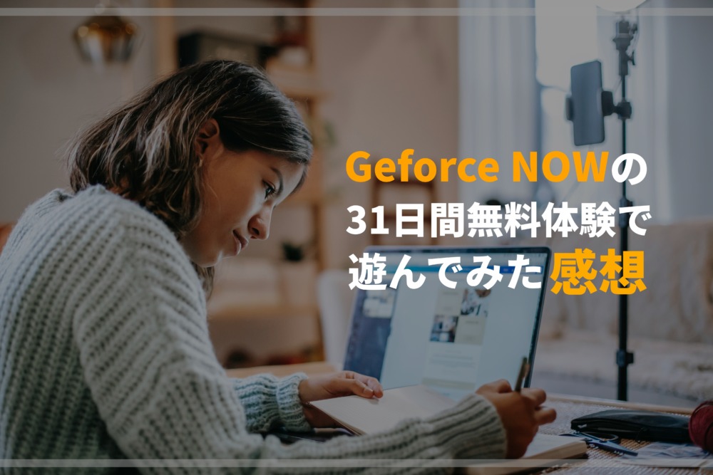 【レビュー】GeForce NOWの31日間無料体験で遊んでみた感想