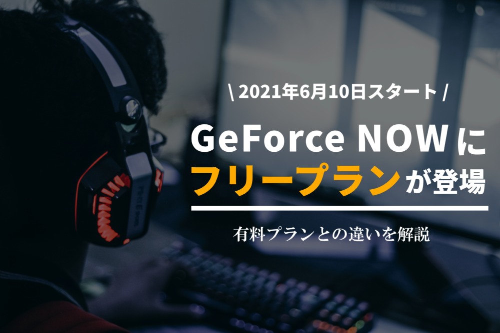 GeForce NOWのフリープランと有料プラン（プレミアムプラン）の違い