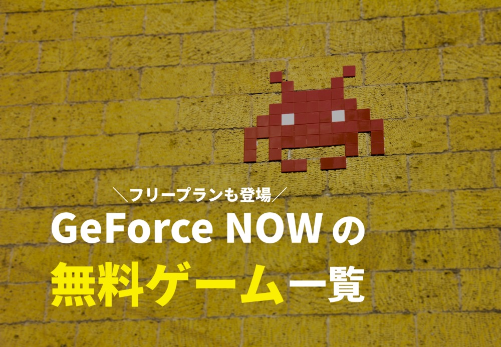 GeForce NOW　無料ゲーム一覧