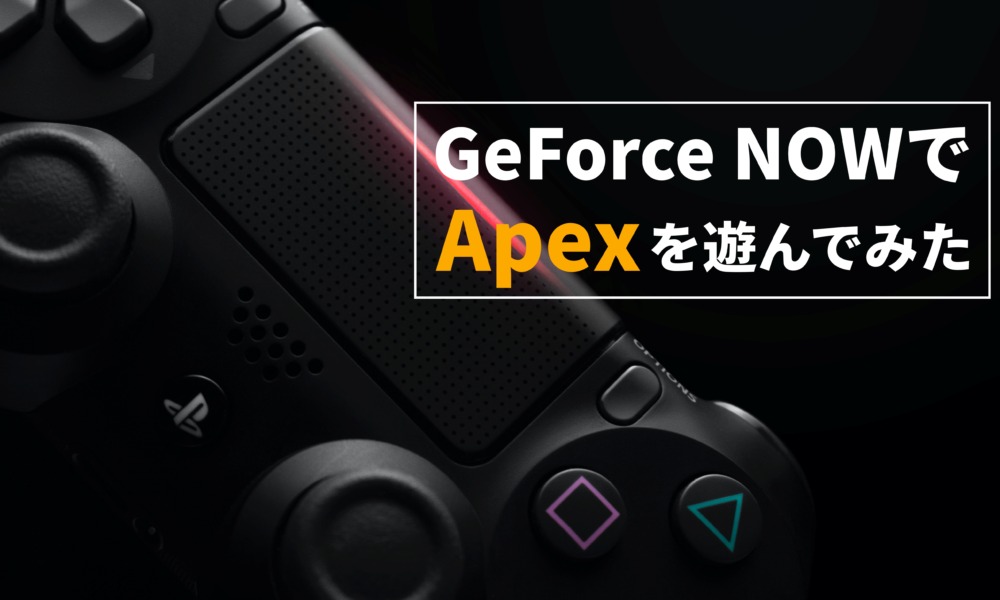 【GeForce NOW】ノートPCでAPEXをプレイした感想【フリープラン】