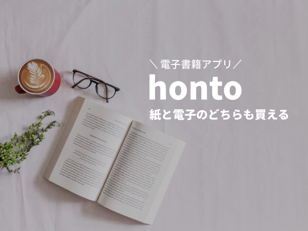 【紙の本好き必見】hontoの評判は？おすすめの人を徹底解説！