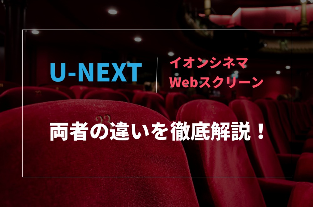 【映画をタダで視聴】イオンシネマWebスクリーンとは？｜U-NEXTとの違いも徹底解説！