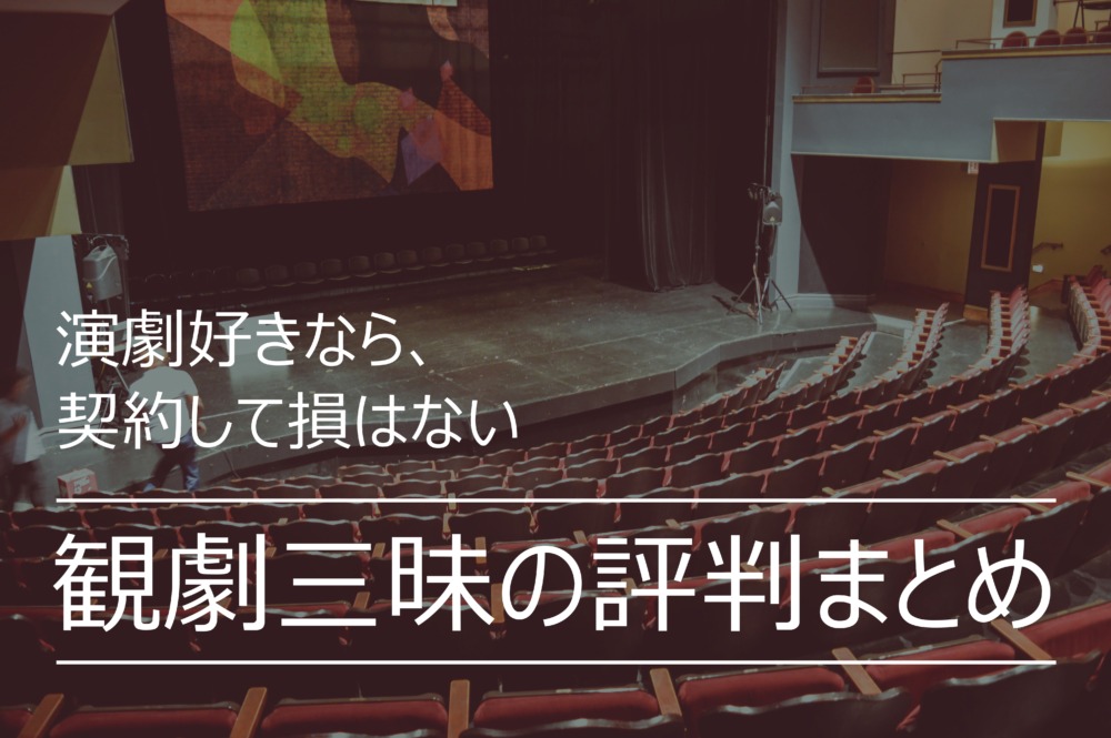 観劇三昧は契約すべき？｜口コミ評判から分かるオススメの人を徹底解説！