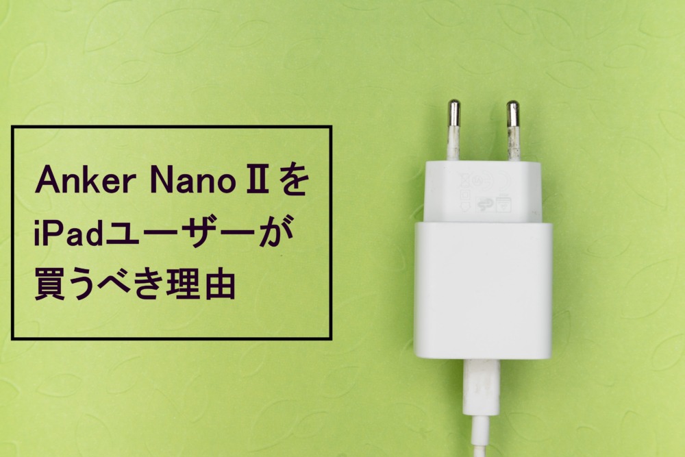 Anker NanoⅡをiPadユーザーが買うべき理由