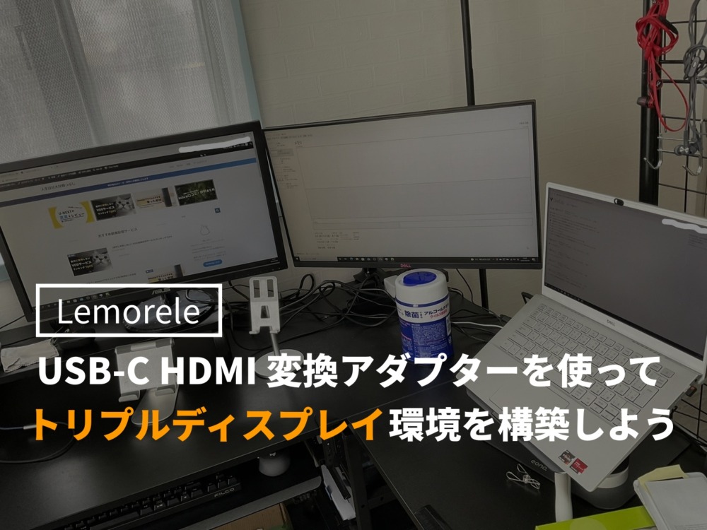 【レビュー】Lemorele USB-C HDMI 変換アダプターを使ってお手軽にトリプルディスプレイ環境を構築しよう