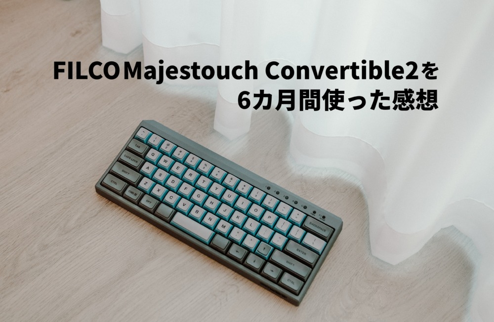 FILCO Majestouch Convertible2 Tenkeyless CherryMX茶軸を半年間使った感想