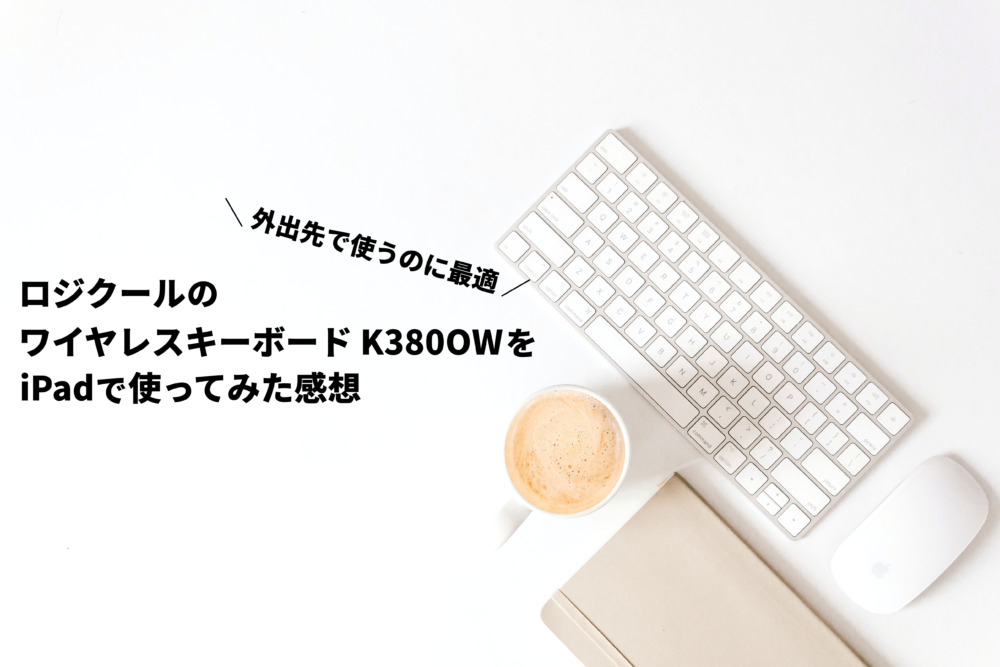 ロジクール ワイヤレスキーボード 無線 キーボード 薄型 小型 K380OWをiPadで使ってみた感想